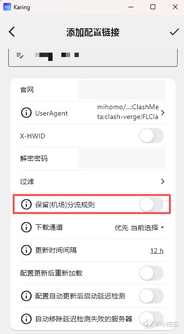 Karing 添加配置链接的高级设置界面，红框标注演示将保留机场分流规则选项关闭