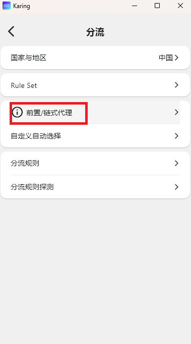 Karing 分流菜单界面，图中通过红框醒目标注了“前置/链式代理”的进入入口