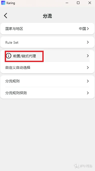 Karing 分流菜单界面，图中通过红框醒目标注了“前置/链式代理”的进入入口
