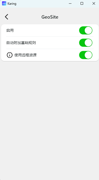 Karing 软件的 GeoSite 规则设置界面，图中显示启用、自动附加基础规则以及使用远程资源三个选项的开关均处于绿色开启状态