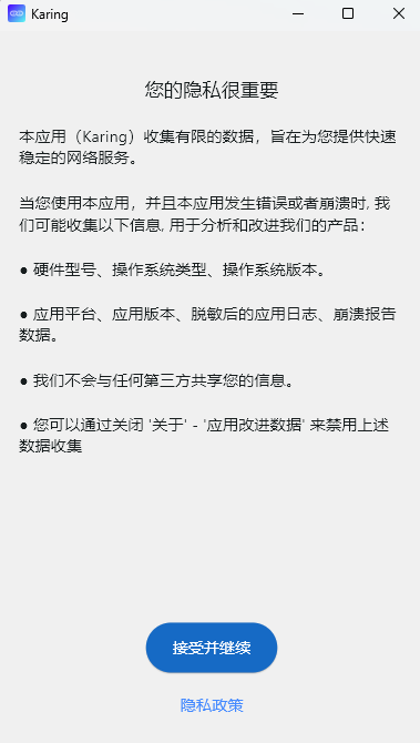 Karing 初始隐私政策确认界面，提示应用收集有限数据，底部包含接受并继续按钮