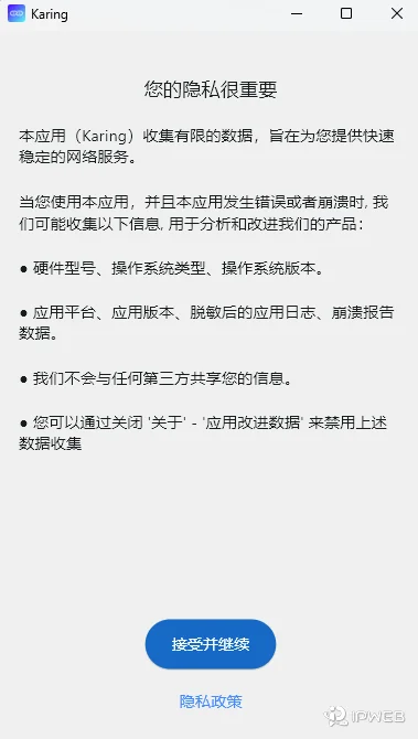 Karing 初始隐私政策确认界面，提示应用收集有限数据，底部包含接受并继续按钮