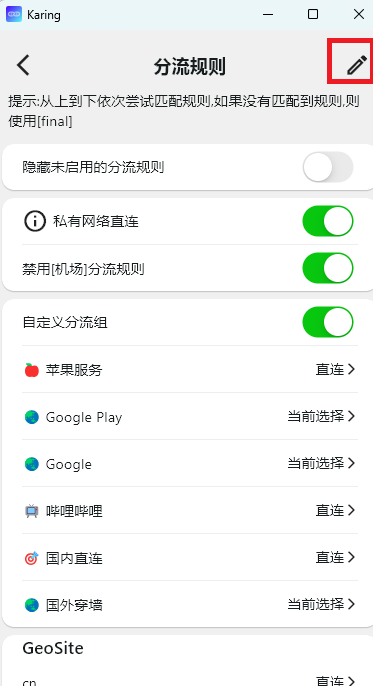 Karing 分流规则设置界面，红框标注了右上角的编辑按钮入口