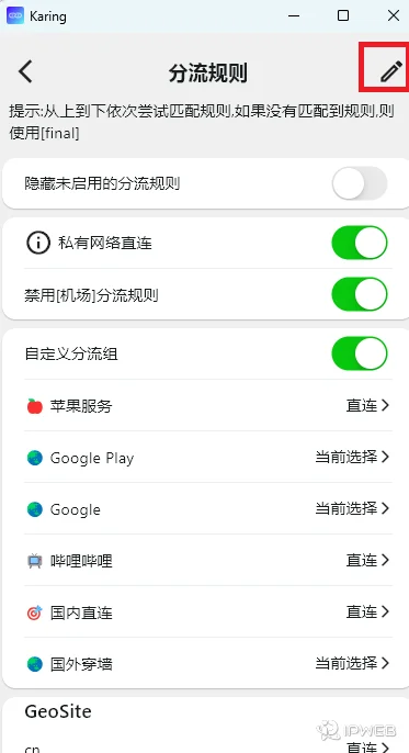 Karing 分流规则设置界面，红框标注了右上角的编辑按钮入口