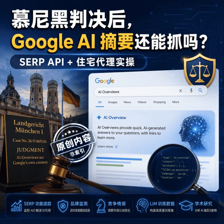 慕尼黑判决后，Google AI 摘要还能抓吗？SERP API + 住宅代理实操