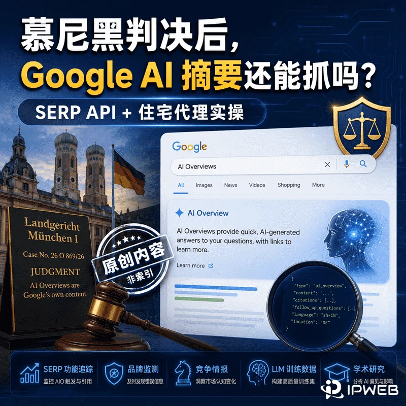 慕尼黑判决后，Google AI 摘要还能抓吗？SERP API + 住宅代理实操