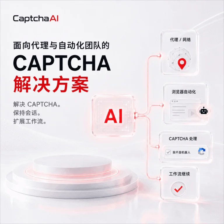 面向代理用户与自动化团队的 CAPTCHA 解决方案 | CaptchaAI