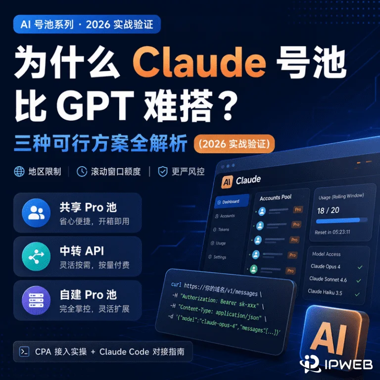 为什么 Claude 号池比 GPT 难搭？三种可行方案全解析
