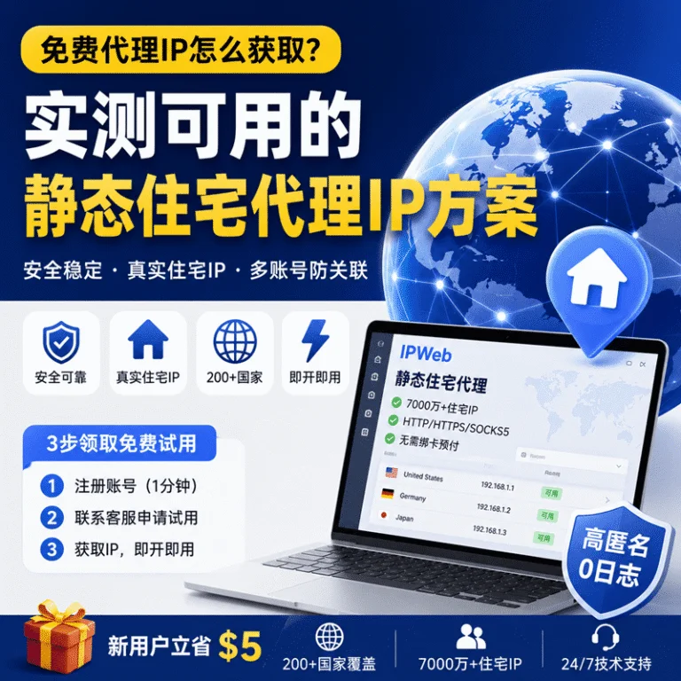 静态住宅代理IP免费试用，真实住宅IP支持全球200多个国家，适用于跨境电商、社媒运营和多账号管理