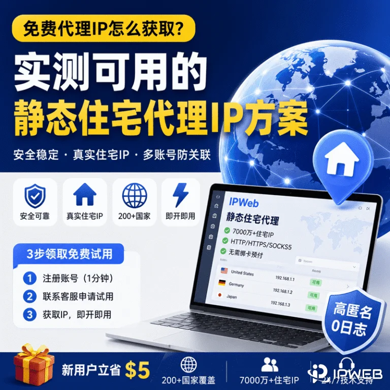 静态住宅代理IP免费试用，真实住宅IP支持全球200多个国家，适用于跨境电商、社媒运营和多账号管理