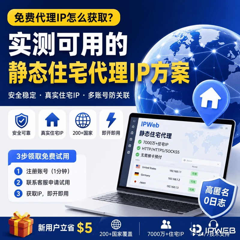 静态住宅代理IP免费试用，真实住宅IP支持全球200多个国家，适用于跨境电商、社媒运营和多账号管理