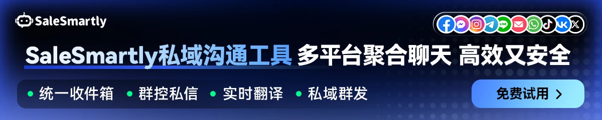 Salesmartly私域沟通工具 多平台聚合聊天 高效又安全