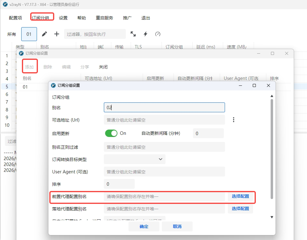 v2rayN 订阅设置窗口中选择前置代理节点