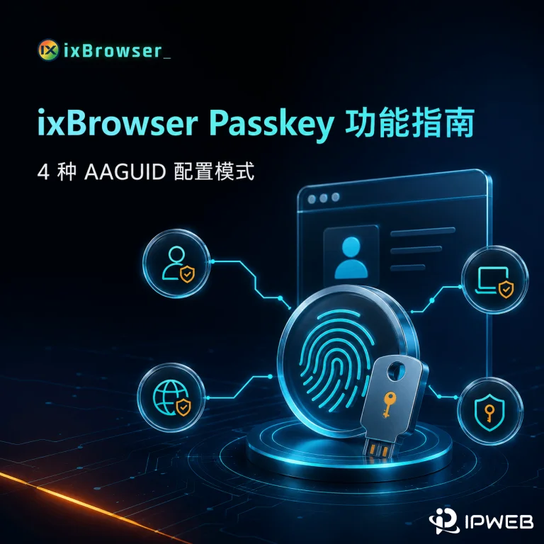 ixBrowser独家上线Passkey模块功能