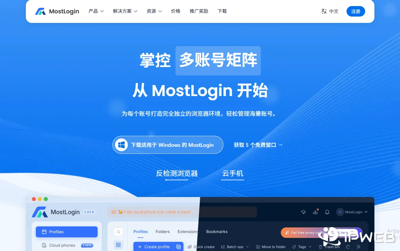 MostLogin 指纹浏览器与云手机平台官网