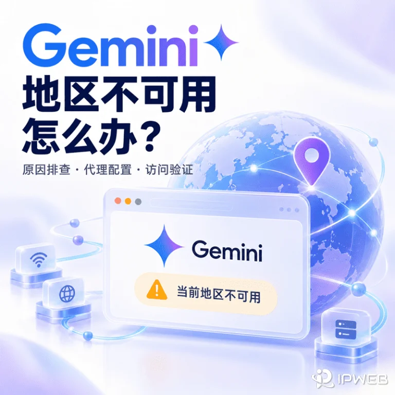 Gemini 当前国家或地区不可用怎么办？代理配置指南