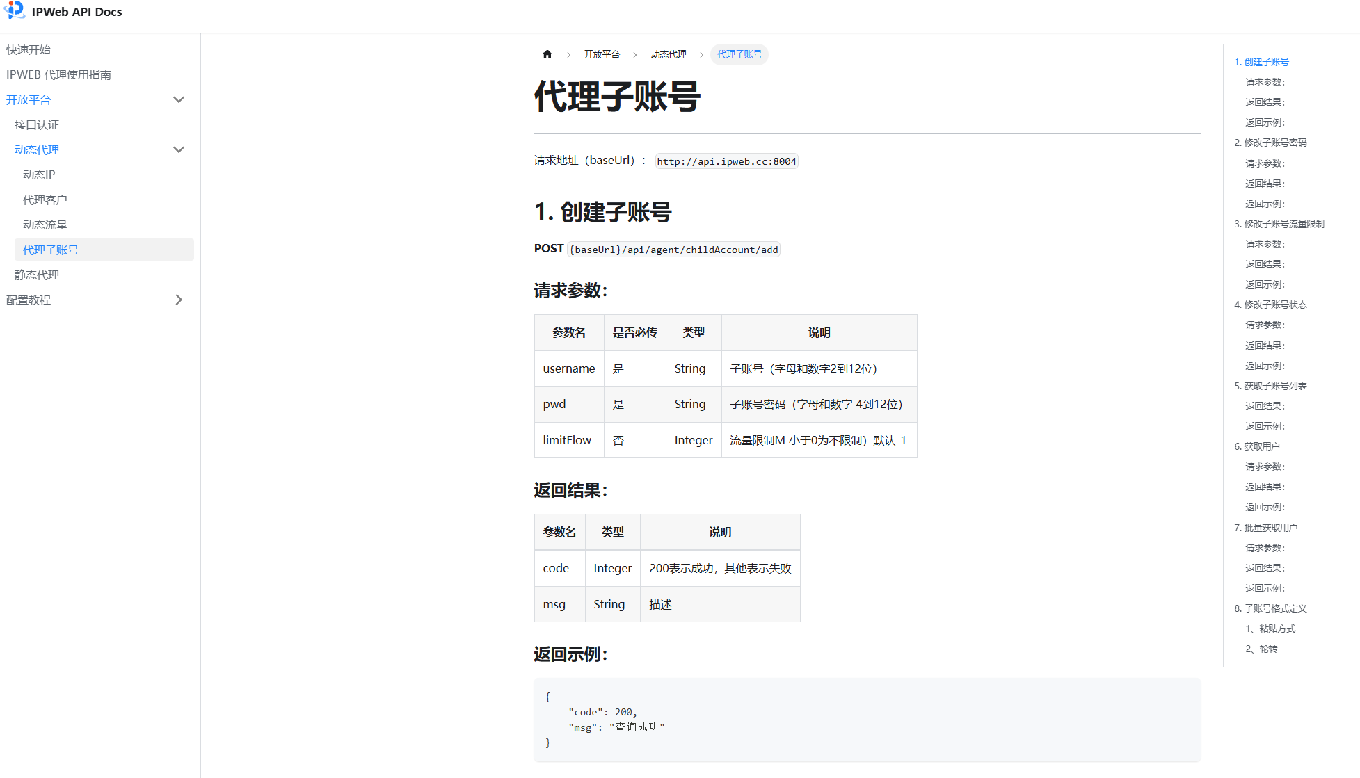 IPWeb代理子账号状态流量限额与上传下载使用数据截图