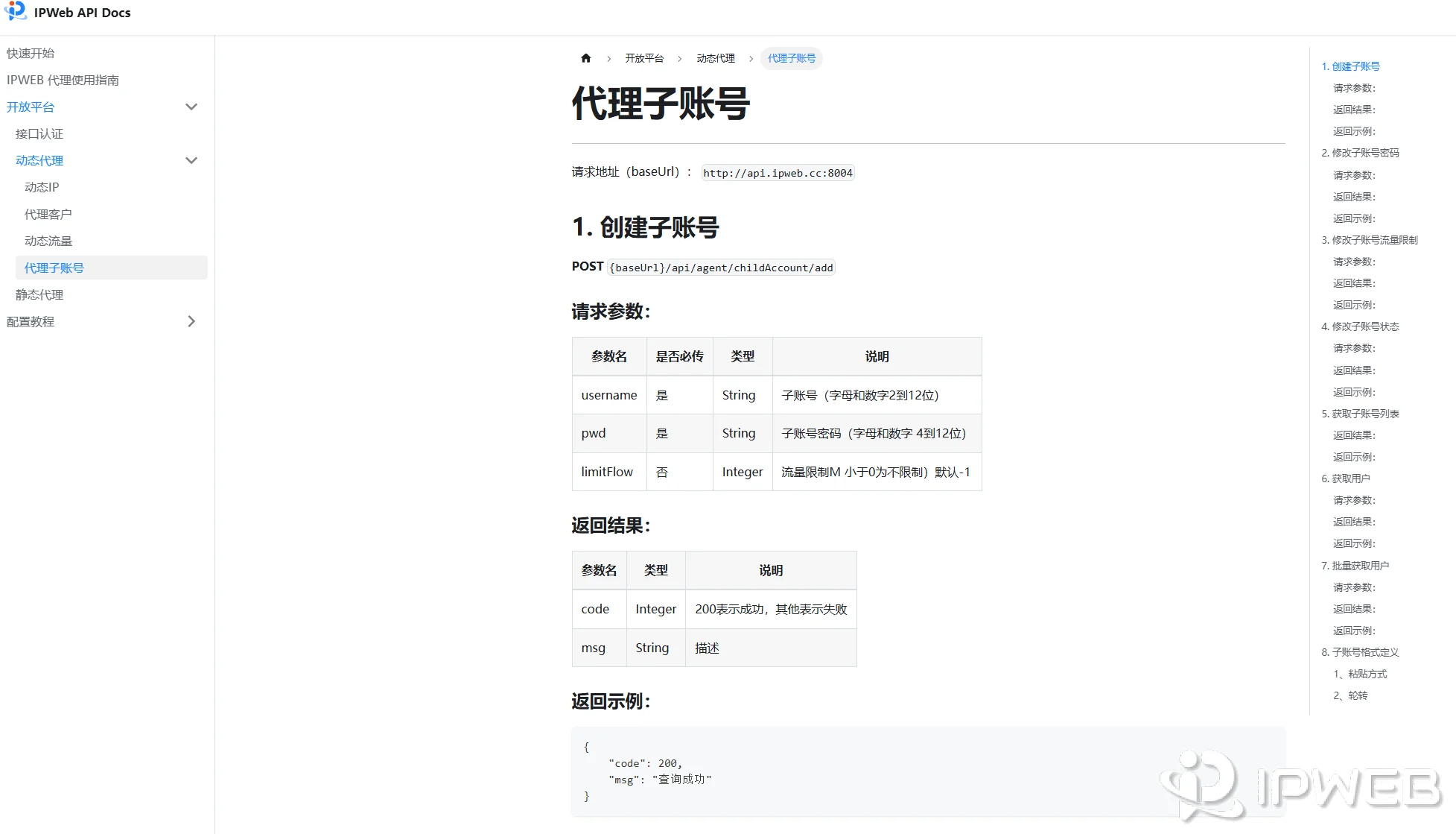 IPWeb代理子账号状态流量限额与上传下载使用数据截图