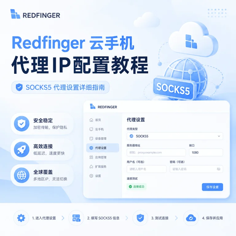 Redfinger (红手指) 云手机配置 SOCKS5 代理 IP 教程