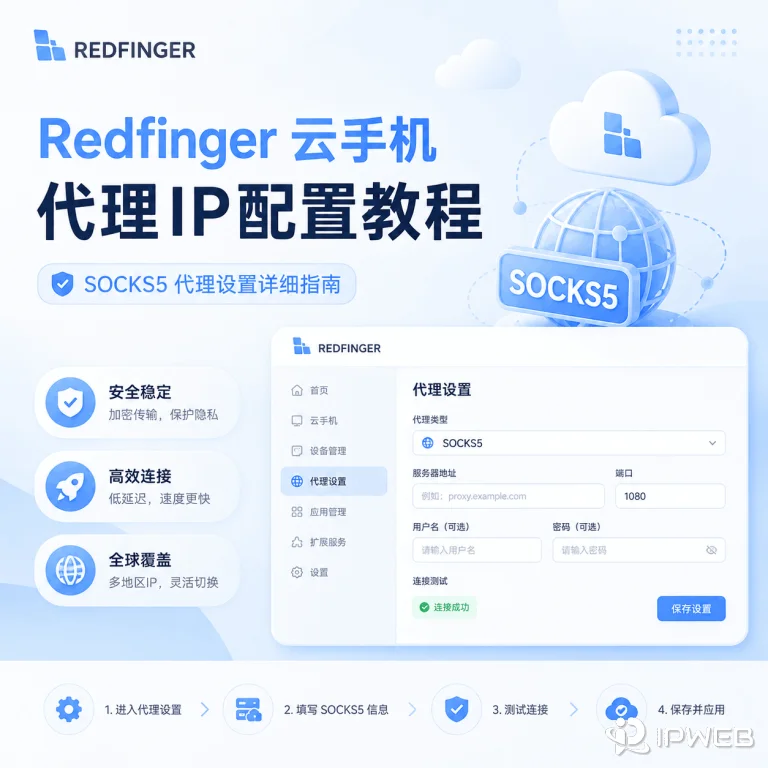 Redfinger (红手指) 云手机配置 SOCKS5 代理 IP 教程